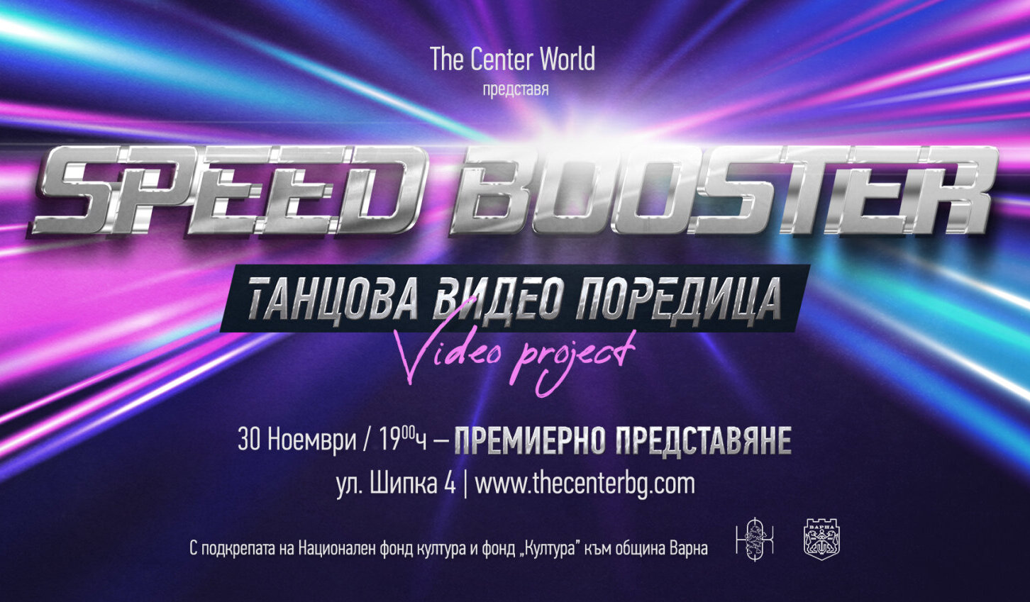 SPEED BOOSTER – Танцова видео поредица /премиера/