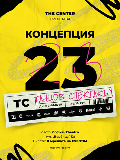Концепция 23